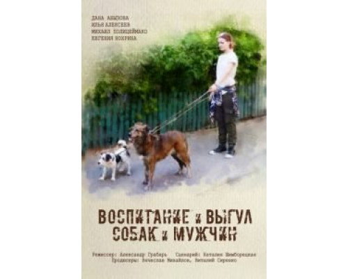 Воспитание и выгул собак и мужчин  (фильм 2017) смотреть онлайн
