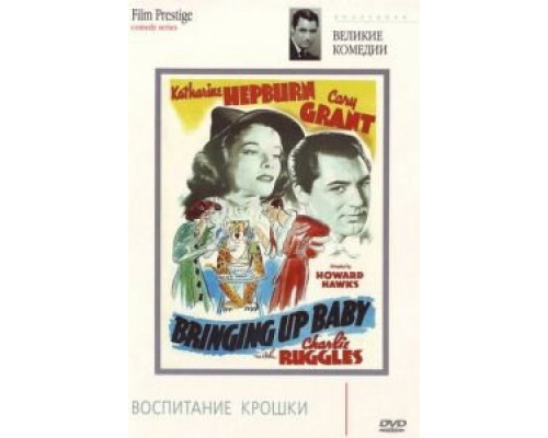 Воспитание крошки  (фильм 1938) смотреть онлайн