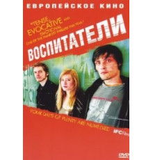 Воспитатели (2004)