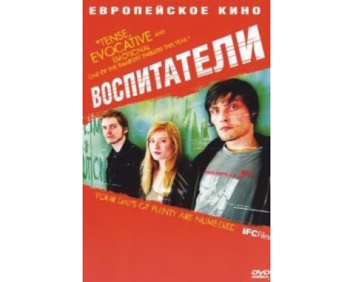 Воспитатели  (фильм 2004) смотреть онлайн