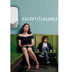 Воспитательница (2018)