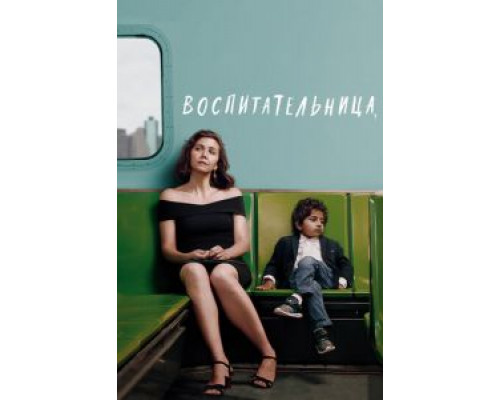 Воспитательница  (фильм 2018) смотреть онлайн