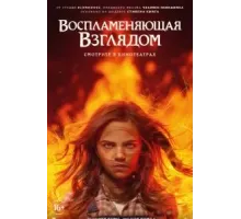 Воспламеняющая взглядом (2022)