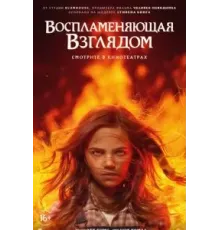 Воспламеняющая взглядом (2022)