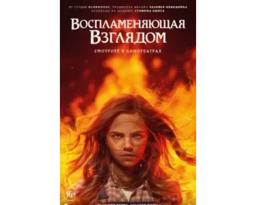 Воспламеняющая взглядом  (фильм 2022) смотреть онлайн