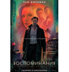 Воспоминания (2021)