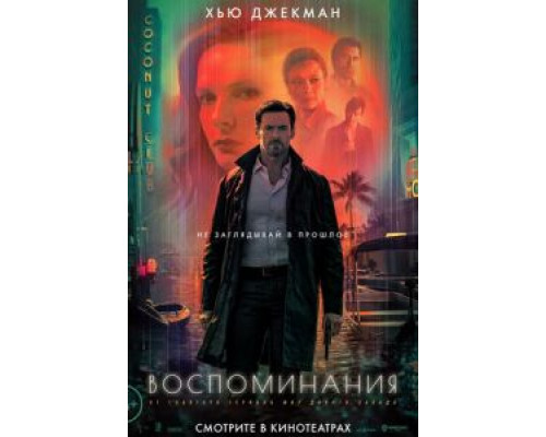 Воспоминания  (фильм 2021) смотреть онлайн