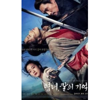 Воспоминания меча (2015)