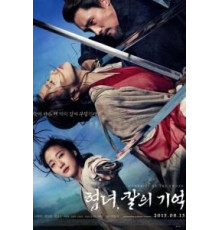 Воспоминания меча (2015)