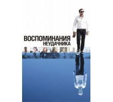 Воспоминания неудачника (2008)
