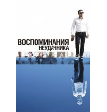 Воспоминания неудачника (2008)