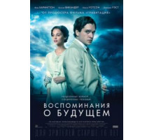 Воспоминания о будущем (2014)