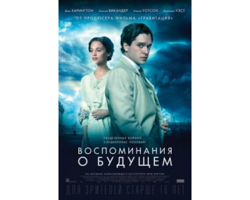 Воспоминания о будущем  (фильм 2014) смотреть онлайн