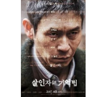 Воспоминания убийцы (2017)