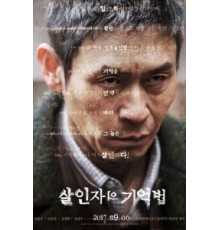 Воспоминания убийцы (2017)