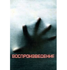 Воспроизведение (2011)