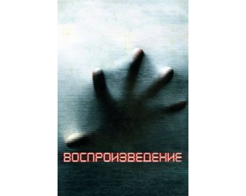 Воспроизведение  (фильм 2011) смотреть онлайн