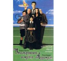 Воссоединение семейки Аддамс (1998)