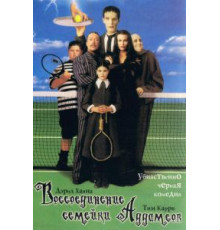 Воссоединение семейки Аддамс (1998)