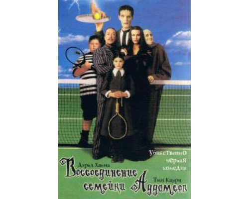 Воссоединение семейки Аддамс  (фильм 1998) смотреть онлайн