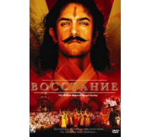 Восстание (2005)