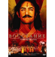 Восстание (2005)