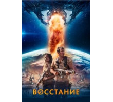 Восстание (2017)