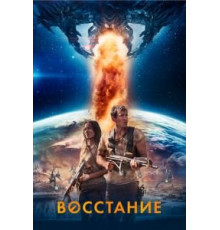 Восстание (2017)