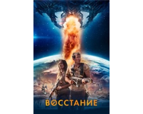 Восстание  (фильм 2017) смотреть онлайн
