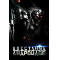 Восстание андроидов (2012)