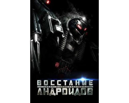 Восстание андроидов  (фильм 2012) смотреть онлайн