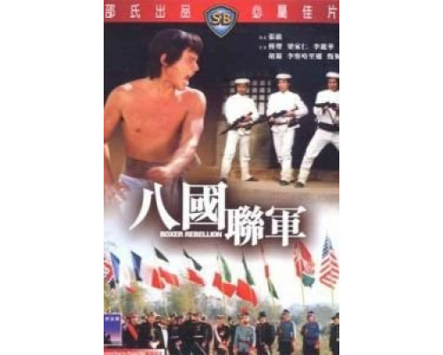 Восстание боксеров  (фильм 1976) смотреть онлайн