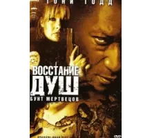 Восстание душ: Бунт мертвецов (2006)