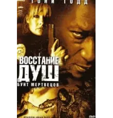 Восстание душ: Бунт мертвецов (2006)