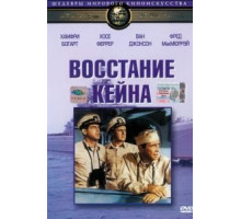 Восстание Кейна (1954)