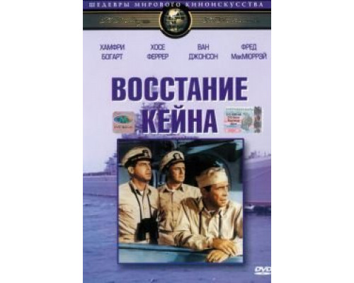 Восстание Кейна  (фильм 1954) смотреть онлайн