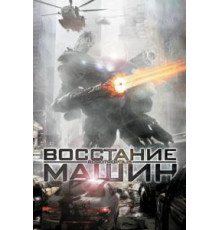 Восстание машин (2011)