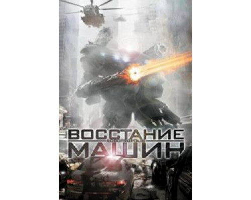 Восстание машин  (фильм 2011) смотреть онлайн