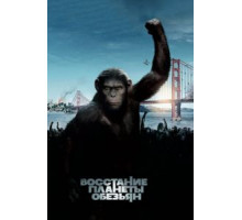 Восстание планеты обезьян (2011)