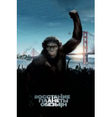 Восстание планеты обезьян (2011)