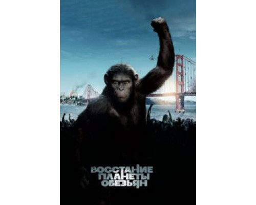 Восстание планеты обезьян  (фильм 2011) смотреть онлайн