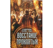 Восстание проклятых (2011)