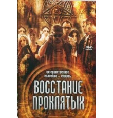 Восстание проклятых (2011)