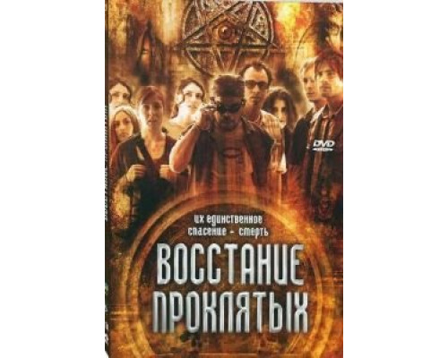 Восстание проклятых  (фильм 2011) смотреть онлайн