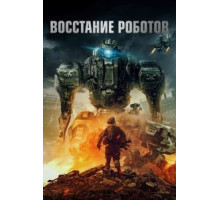 Восстание роботов (2020)