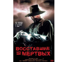 Восставшие из мертвых (2003)