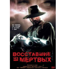 Восставшие из мертвых (2003)