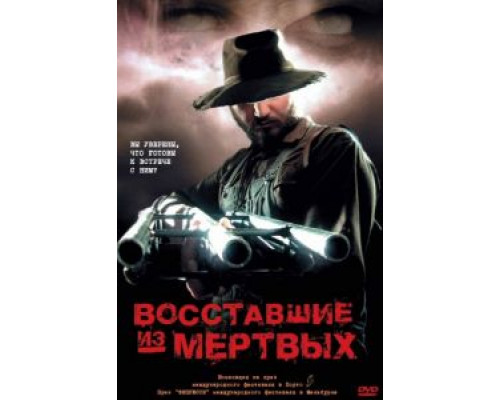 Восставшие из мертвых  (фильм 2003) смотреть онлайн