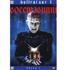 Восставший из ада (1987)