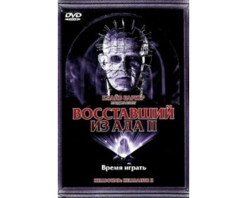 Восставший из ада 2  (фильм 1988) смотреть онлайн